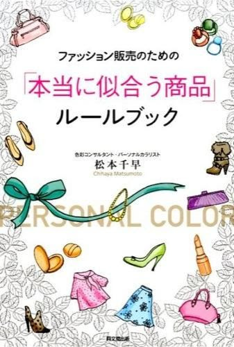 ファッション販売のための 本当に似合う商品 ルールブック 松本 千早 著 同文舘 版元ドットコム