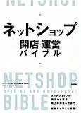 ネットショップ 開店・運営バイブル