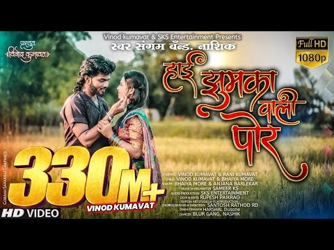 हाई झुमका वाली पोर। Hai jhumka vali por ahirani khandeshi song lyrics, Ringtone, and Download Song