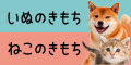 いぬのきもち＆ねこのきもち