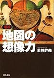 増補 地図の想像力 (河出文庫)