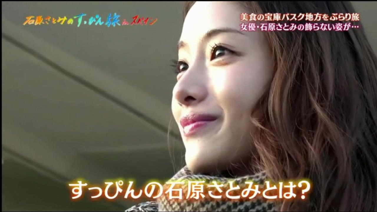 19 01 03 石原さとみのすっぴん旅inスペイン 美食の街で女優の素顔に密着 生肉 哔哩哔哩 つロ 干杯 Bilibili
