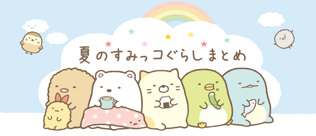 最も欲しかった 壁紙 夏 すみっこぐらし ただ素晴らしい花