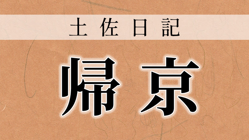 品詞分解 帰京 土佐日記 より 啓倫館オンライン Keirinkan Online
