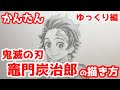 [10000印刷√] きめつのやいば イラスト 簡単 231717