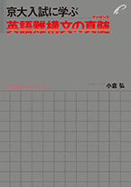 例解 和文英訳教本 公式運用編 詳細