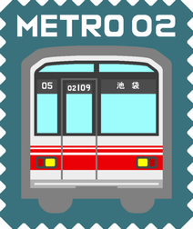 切手風イラスト 東京地下鉄 東京メトロ