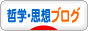にほんブログ村 哲学・思想ブログへ