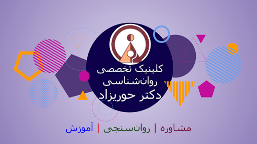 کلینیک روان‌شناسی دکتر حوریزاد