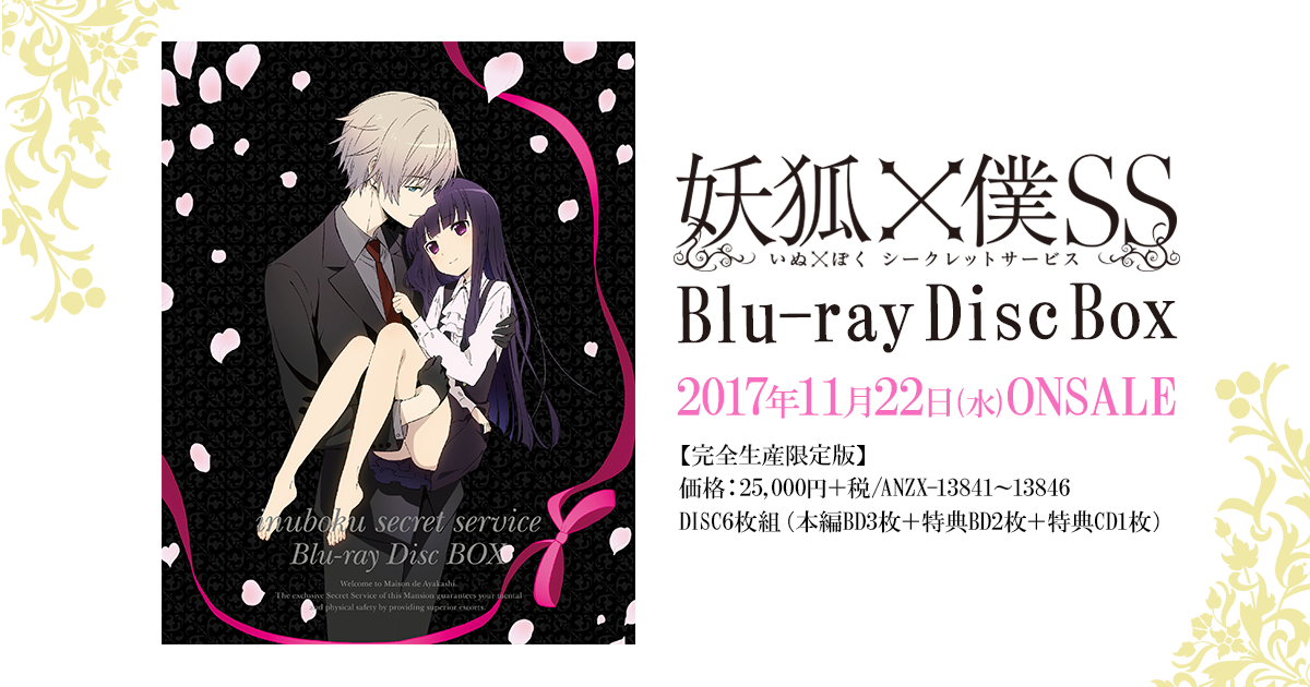 ｔｖアニメ 妖狐 僕ss いぬぼくシークレットサービス 公式サイト