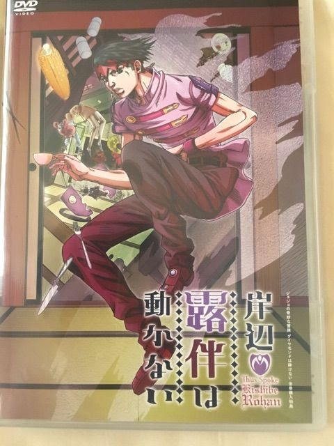 岸辺露伴は動かない Ova 届いた 観た スタンド使いになる10の方法