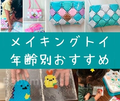 メイキングトイ人気ランキング 21年 女の子なら一度ははまる作るおもちゃ