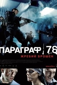 Paragraf 78 - Film Pervyy 2007映画 フル jp-字幕 UHDオンラインストリーミ
ング