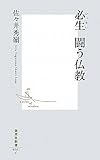 必生　闘う仏教 (集英社新書)