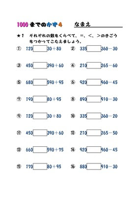 ドリルズ 小学2年生 算数 の無料学習プリント１０００までの数 等号 不等号