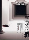 More about 聖潔之罪