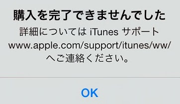 購入を完了できませんでした というエラーメッセージが表示された場合 Iphone版fc2動画アプリヘルプ