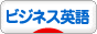 にほんブログ村 英語ブログ ビジネス英語へ