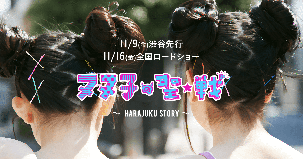 メディア情報 ヌヌ子の聖 戦 Harajuku Story
