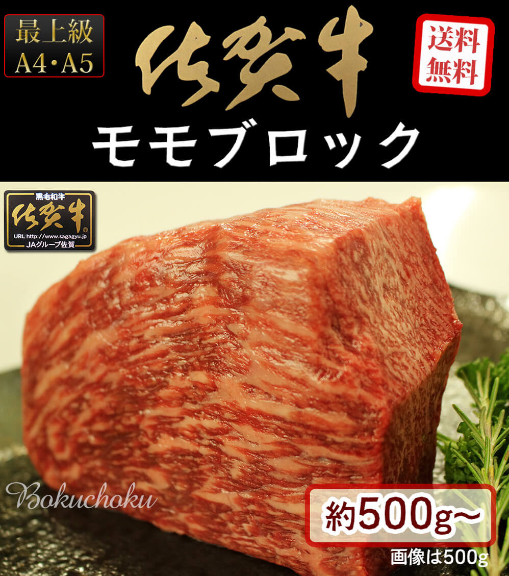 和牛 黒豚 地鶏のお肉産地直送のギフト通販モール 全国牧場直送便 佐賀牛モモブロック ローストビーフ ステーキ 焼肉などに 500g