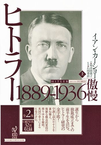 ヒトラー(上):1889-1936 傲慢