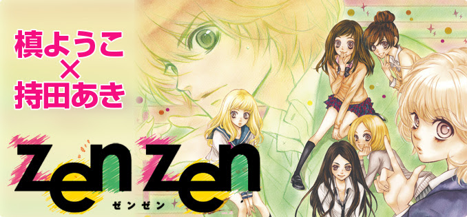 作品紹介 Zen Zen 集英社 Cookie
