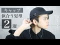 無料ダウンロード メンズ ���ャップ 髪型 137986-メンズ キャップ 髪型