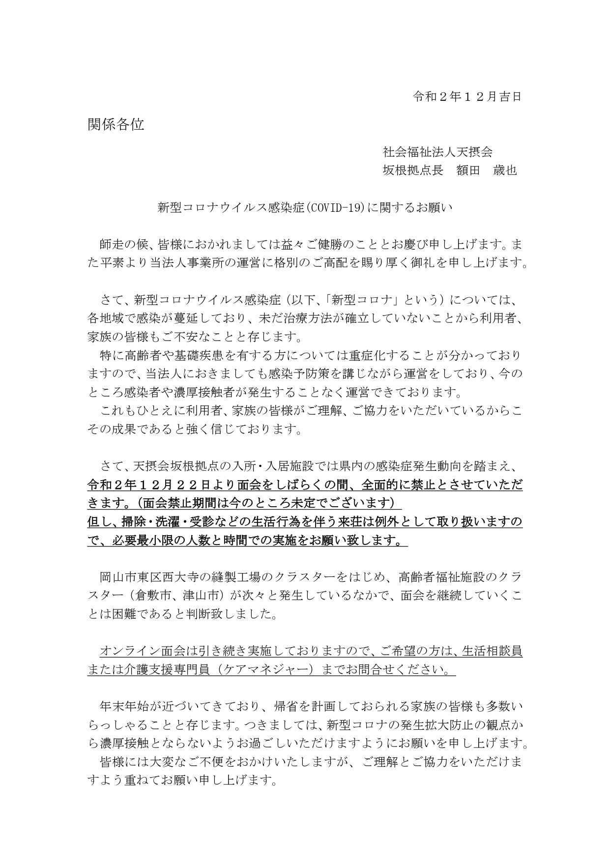天摂会からのお知らせ 社会福祉法人天摂会