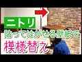 √ 貼ってはがせる 壁紙 ニトリ 237478-貼ってはがせる 壁紙 ニトリ