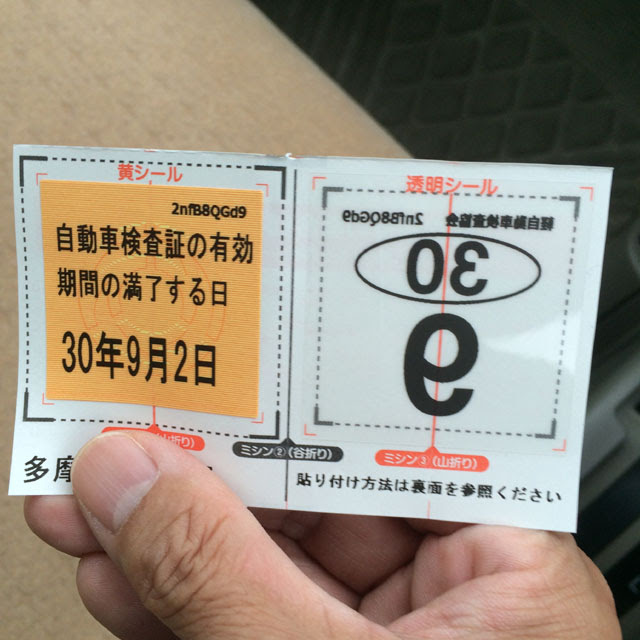 普通じゃ体験できない車検シールの貼り方を知る 無頼庵 S 世の中知らないことばかり