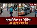 আওয়ামী লীগের কর্মসূচি ঘিরে নজিরবিহীন নিরাপত্তা, এই মুহূর্তে ঢাকার পরিস্...