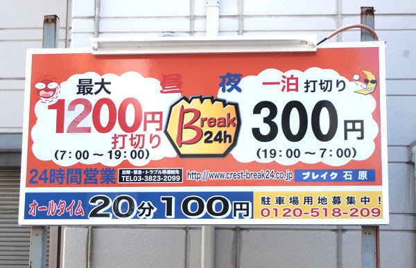 ブレイク 石原駐車場の料金情報 東京スカイツリー周辺の下町を地元ライターが丁寧に紹介 ぐるっとスカイツリー