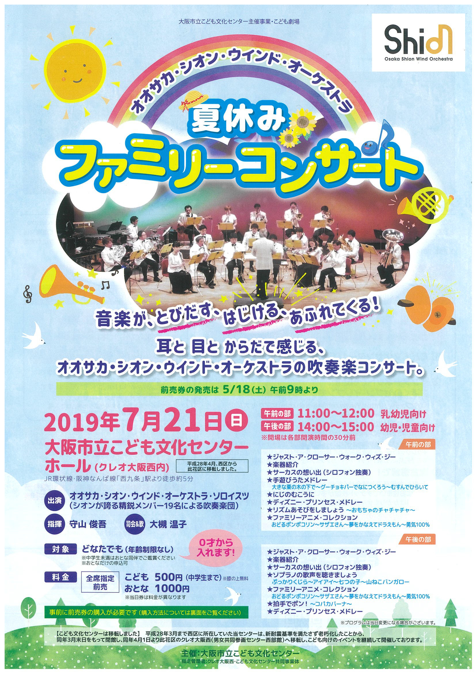 7月21日 日 夏休みファミリーコンサート コンサート情報 Osaka Shion Wind Orchestra 大阪市音楽団
