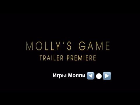 Смотреть фильм онлайн в HD MOLLY'S GAME