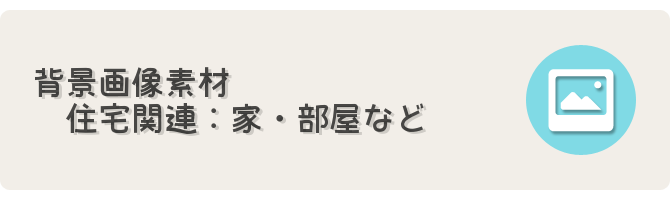 住宅関連背景cg素材 フリーゲーム制作のための支援サイトまとめ