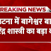 Breaking News: Patna में Bageshwar Baba Dhirendra Shastri का बड़ा बयान, देखिए क्या कहा?