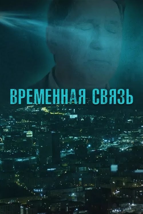 FILM COMPLET Временная связь 2020 Streaming' VF Free VOSTFR 4K