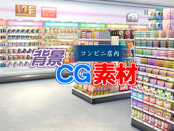 著作権フリー背景cg素材 コンビニ店内 創作お助け素材集