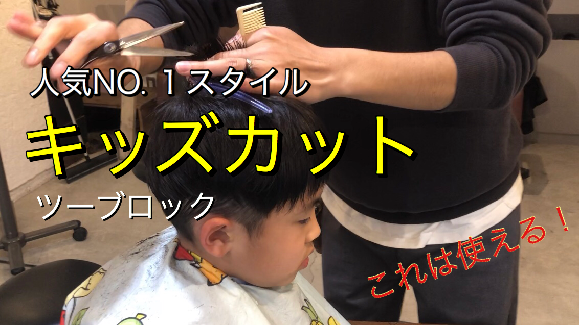 キッズカット東京 おしゃれな男の子ヘアのポイント キッズカット 東京 Es