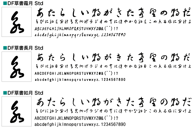和文フォント大図鑑 草書体