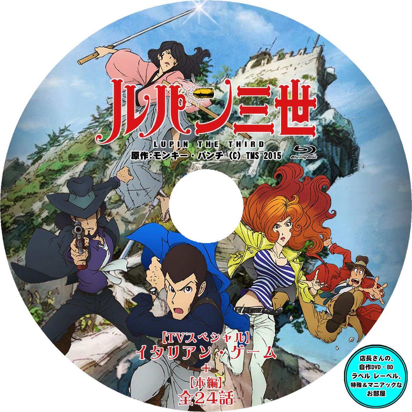 ルパン三世 15年tvシリーズ 店長さんの 自作dvd ラベル レーベル 特殊 マニアックな お部屋