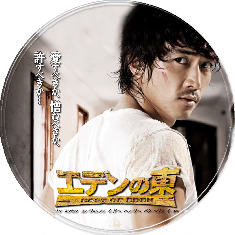 Dvdラベル ｂｅ ｏｎ ｄｉｓｐｌａｙ Dvdラベル 韓国ドラマ エデンの東