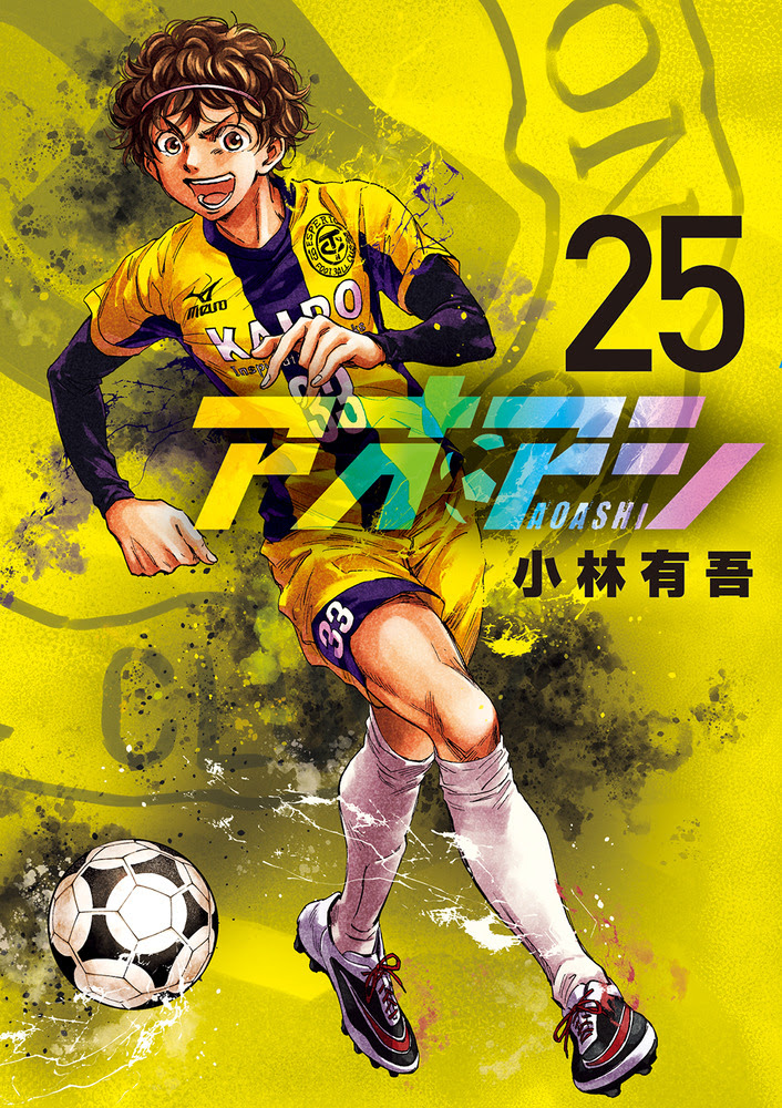 アオアシ ２５ ビッグ コミックス 小学館