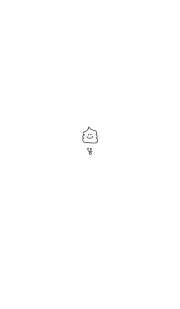 やっぱり韓国が好き シンプルうんち Line着せかえ 370円