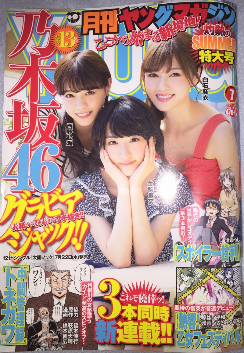 乃木坂46の道 第1回 乃木坂46 西野七瀬 白石麻衣 生駒里奈が表紙の 月刊ヤングマガジン 15年7 5号 購入