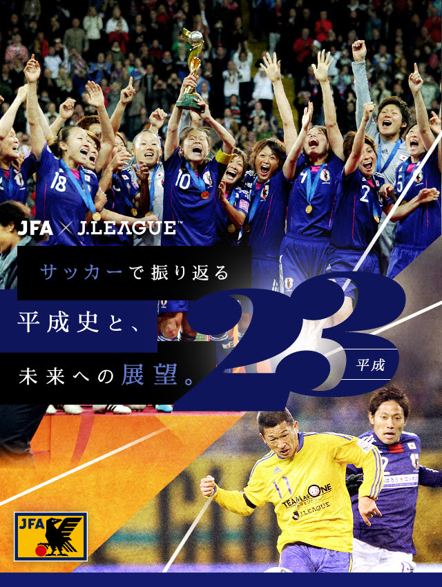サッカーで振り返る平成史と 未来への展望 Jfa 公益財団法人日本サッカー協会