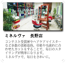 長野市 上田市美容室ミネルヴァoffreiyagroup