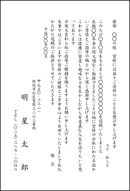 定年退職挨拶状 退職挨拶状 退職はがき 定年退職挨拶状 転勤挨拶状 引越はがき 同窓会 同級会案内状などはがき 挨拶状印刷はお任せください