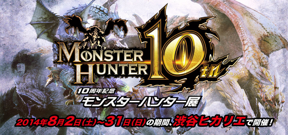 10周年記念 モンスターハンター展 チケットぴあ チケット情報 販売