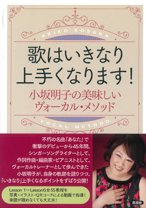 歌はいきなり上手くなります 小坂 明子 著 言視舎 版元ドットコム